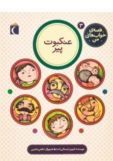 کتاب عنکبوت پیر (قصه ی خواب های من 3)