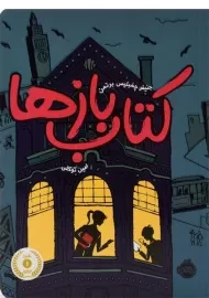 کتاب بازها - پرتقال