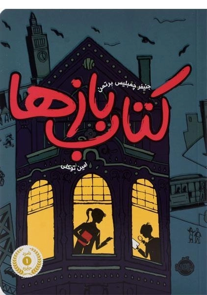 کتاب بازها - پرتقال