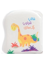 کتاب شالاپ شولوپ رنگ سازی (کتاب حمام)