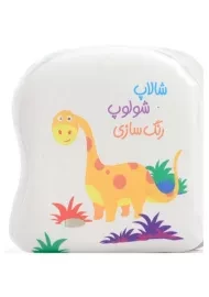 کتاب شالاپ شولوپ رنگ سازی (کتاب حمام)