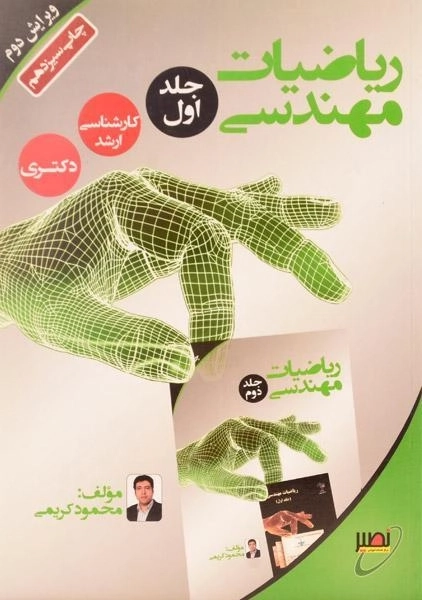 کتاب ارشد و دکتری ریاضیات مهندسی (جلد اول) | نصیر