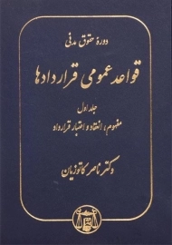 کتاب قواعد عمومی قراردادها 1 | دکتر ناصر کاتوزیان