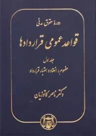 کتاب قواعد عمومی قراردادها 1 | دکتر ناصر کاتوزیان