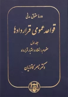 کتاب قواعد عمومی قراردادها 1 | دکتر ناصر کاتوزیان