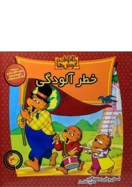 کتاب خطر آلودگی (خانواده خرس ها 30)