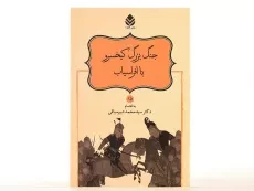 کتاب جنگ بزرگ کیخسرو با افراسیاب - دبیرسیاقی - 3