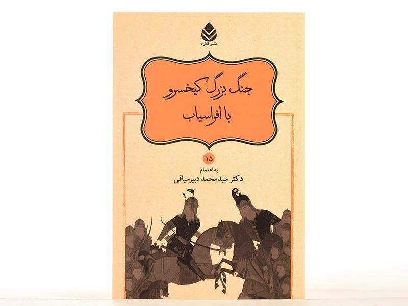 کتاب جنگ بزرگ کیخسرو با افراسیاب - دبیرسیاقی - 3