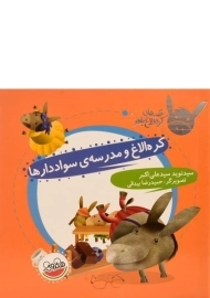 کتاب کره الاغ و مدرسه ی سواد دارها (قصه های کره الاغ باهوش)
