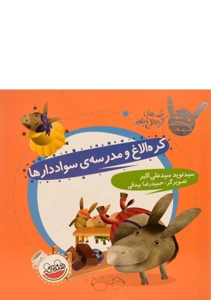 کتاب کره الاغ و مدرسه ی سواد دارها (قصه های کره الاغ باهوش)