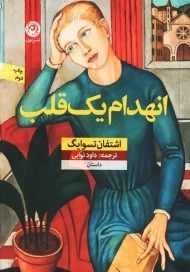 کتاب انهدام یک قلب | تسوایگ