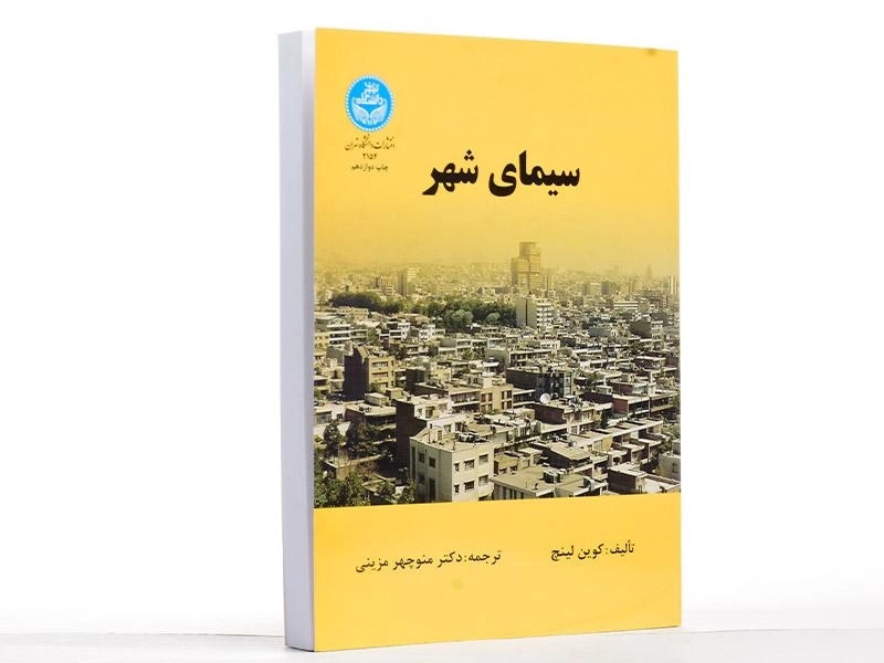 کتاب سیمای شهر - کوین لینچ - 3