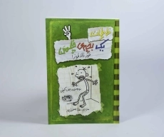 کتاب خاطرات یک بچه ی چلمن 3 | نشر حوض نقره