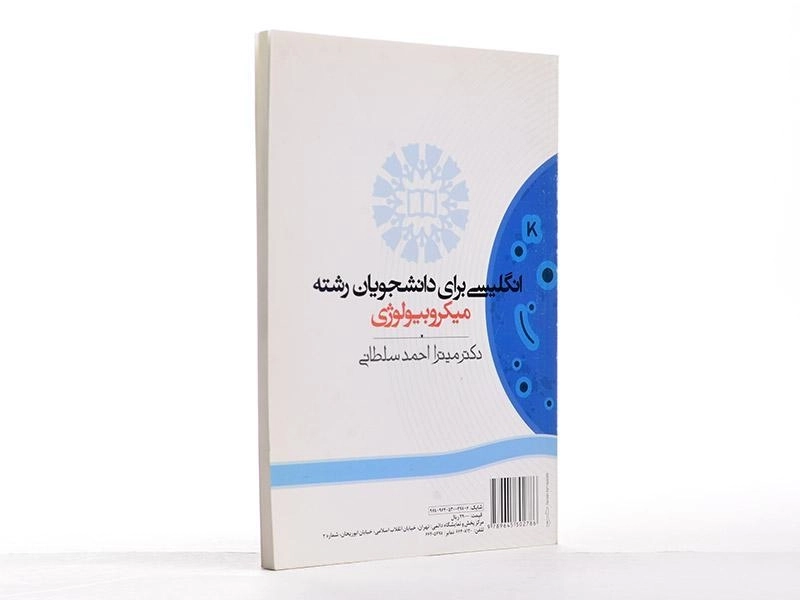 کتاب انگلیسی برای دانشجویان رشته میکروبیولوژی | سمت - 1