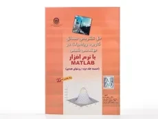 کتاب حل تشریحی مسائل کاربرد ریاضیات در مهندسی شیمی با نرم افزار MATLAB - 1