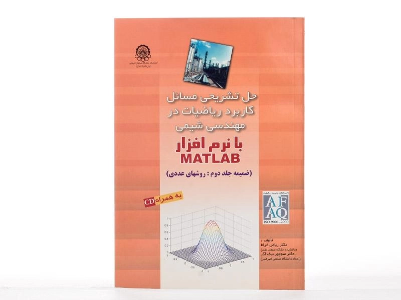 کتاب حل تشریحی مسائل کاربرد ریاضیات در مهندسی شیمی با نرم افزار MATLAB - 1