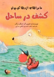 کتاب کشف در ساحل