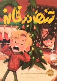 کتاب تنها در خانه