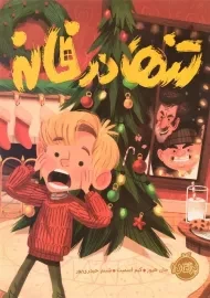 کتاب تنها در خانه