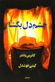 کتاب چشم دل بگشا