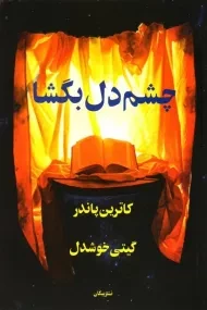 کتاب چشم دل بگشا