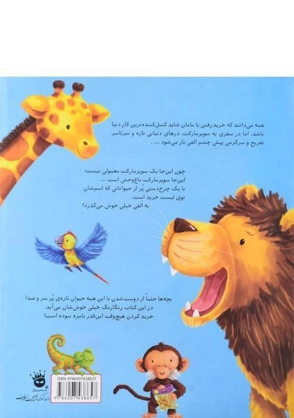 کتاب الفی و سوپر مارکت باغ وحش - زعفران - 1