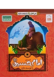 کتاب من امام حسین (ع) را دوست دارم