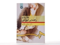 کتاب نظارت و راهنمایی آموزشی - نیکنامی - 2