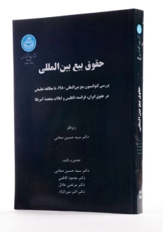 کتاب حقوق بیع بین المللی- حسین صفایی - 1