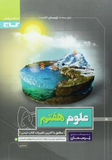 کتاب پرسمان علوم هفتم گاج