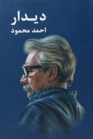 کتاب دیدار | احمد محمود