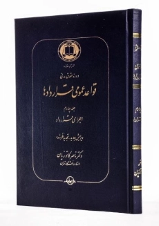 کتاب قواعد عمومی قراردادها جلد 4 | دکتر کاتوزیان - 1