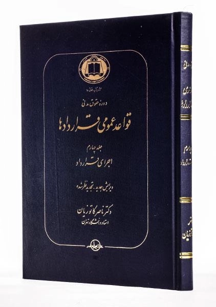 کتاب قواعد عمومی قراردادها جلد 4 | دکتر کاتوزیان - 1