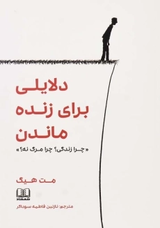 کتاب دلایلی برای زنده ماندن اثر مت هیگ