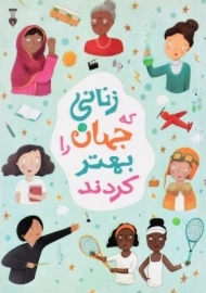 کتاب زنانی که جهان را بهتر کردند