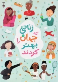 کتاب زنانی که جهان را بهتر کردند