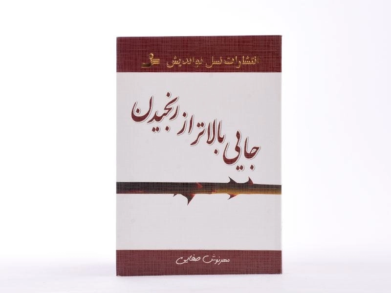 کتاب جایی بالاتر از رنجیدن - صفایی - 3