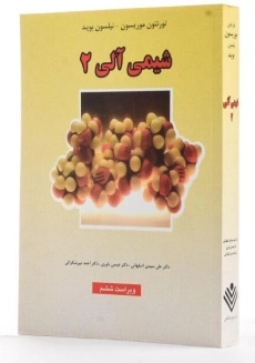 کتاب شیمی آلی 2 - موریسون - 3