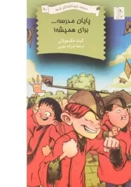 کتاب پایان مدرسه... برای همیشه!