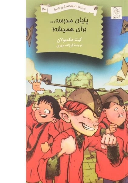 کتاب پایان مدرسه... برای همیشه!