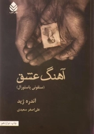 کتاب آهنگ عشق | آندره ژید