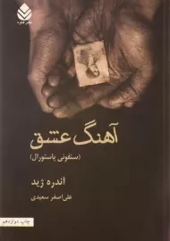 کتاب آهنگ عشق | آندره ژید