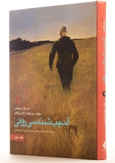 کتاب آسیب شناسی روانی 2 - مارتین سلیگمن - 1