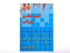 کتاب آسیب شناسی ورزشی | حمید خداداد - 2