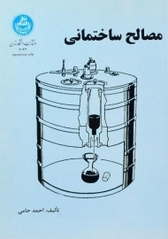 کتاب مصالح ساختمانی، احمد حامی