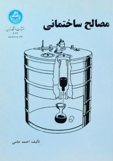 کتاب مصالح ساختمانی، احمد حامی