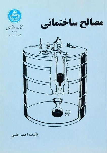 کتاب مصالح ساختمانی - احمد حامی - 0