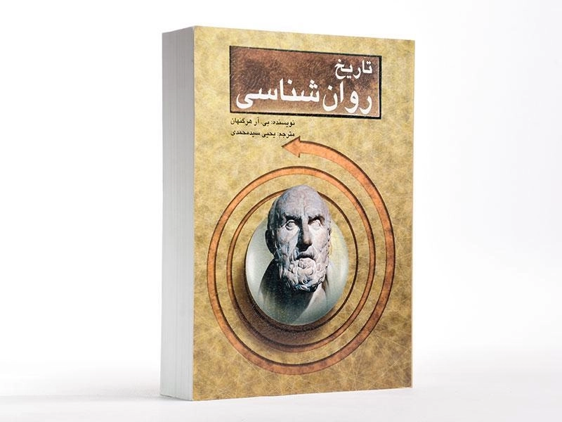 کتاب تاریخ روان شناسی - هرگنهان - 2