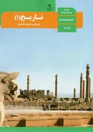 کتاب‌درسی تاریخ دهم