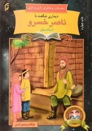 کتاب دیداری شگفت با ناصر خسرو (سفرهای پرماجرای داری و ناری)